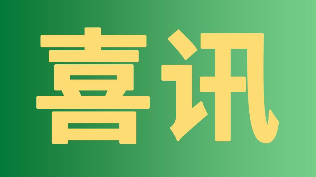 【喜讯】金年会中国jinnian集团荣获四川省科技进步二等奖及“数字化转型工作先进单位”称号