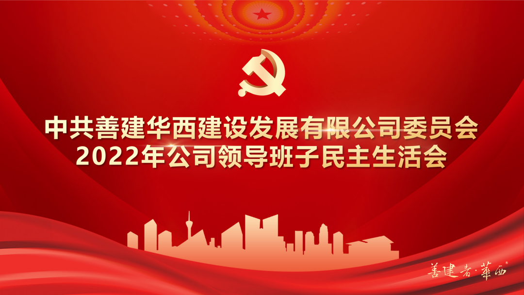 金年会中国jinnian党委召开2022年公司领导班子民主生活会